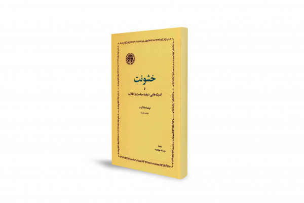 بازخوانی یک اثر کلاسیک در حوزه فلسفه سیاسی