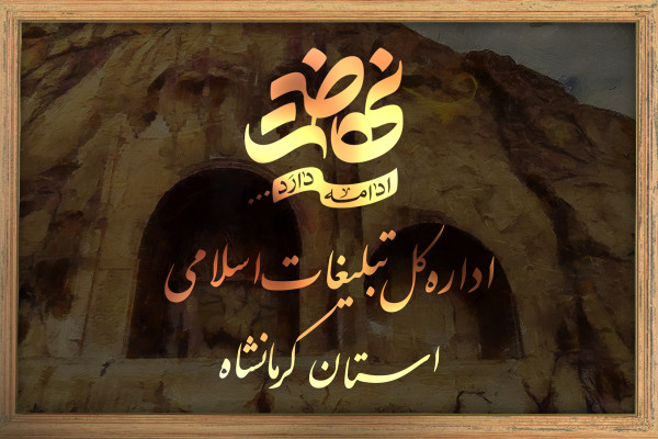 اداره کل تبلیغات اسلامی استان کرمانشاه
