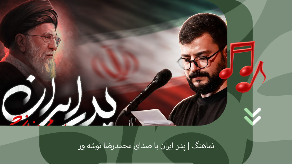 نماهنگ پدر ایران منتشر شد