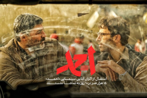 ١۵ هزار نفر در ١٠ روز به تماشا فیلم سینمایی احمد نشستند