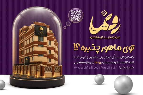 راه‌اندازی سامانه «رونما» پنجره روبه شفافیت