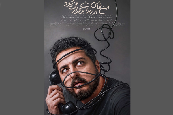 پوستر فیلم کوتاه «این تماس از زندان برقرار می‌شود» رونمایی شد