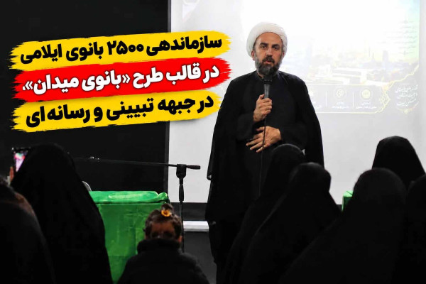 ۲۵۰۰ بانوی ایلامی در جبهه تبیینی و رسانه‌ای سازماندهی شدند