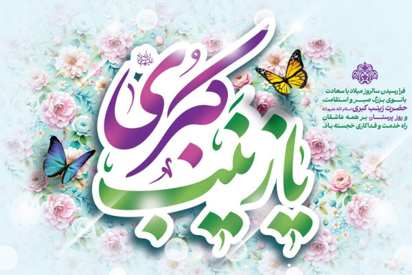 حضرت زینب (س)