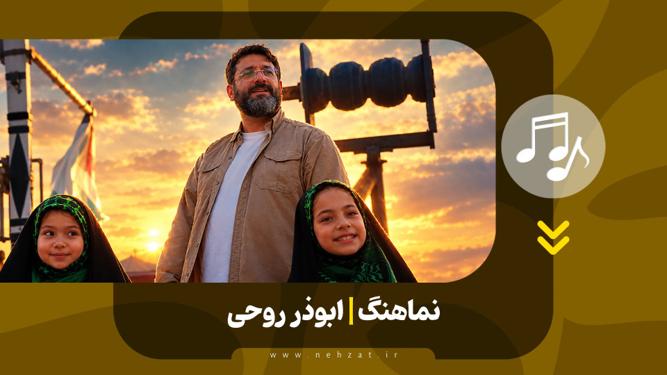 نماهنگ «امام سید مجتبی» منتشر شد