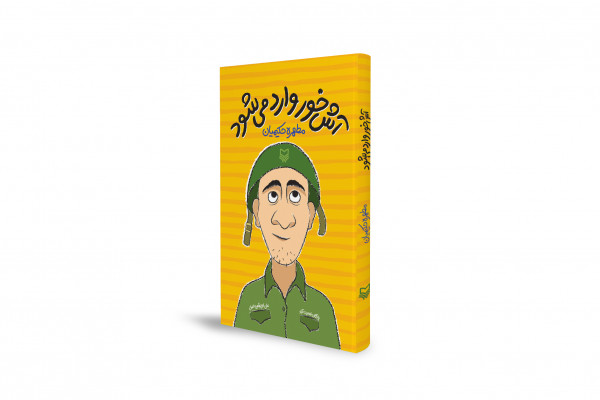 مجموعه طنز«آش‌خور وارد می‌شود» منتشر شد