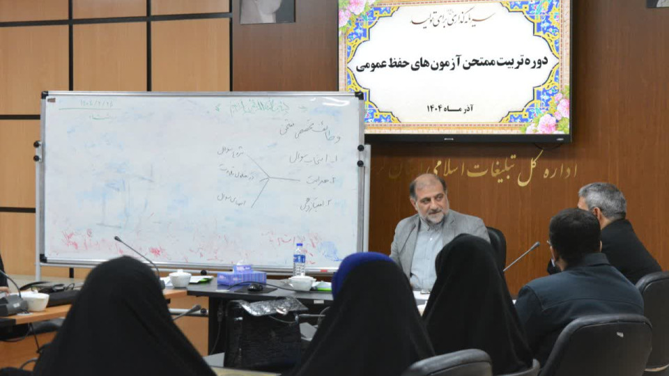 برگزاری دومین دوره تربیت ممتحن