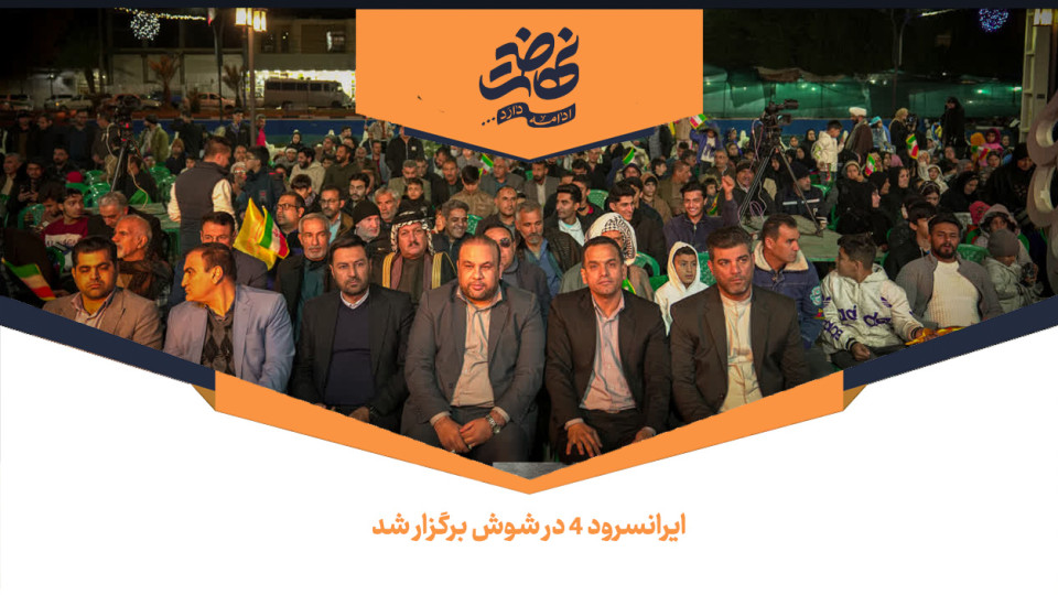 روایتی کوتاه از جشن بزرگ ایرانسرود 4