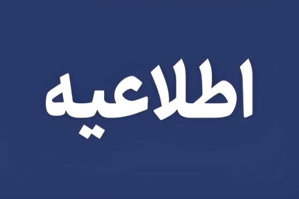 اطلاعیه