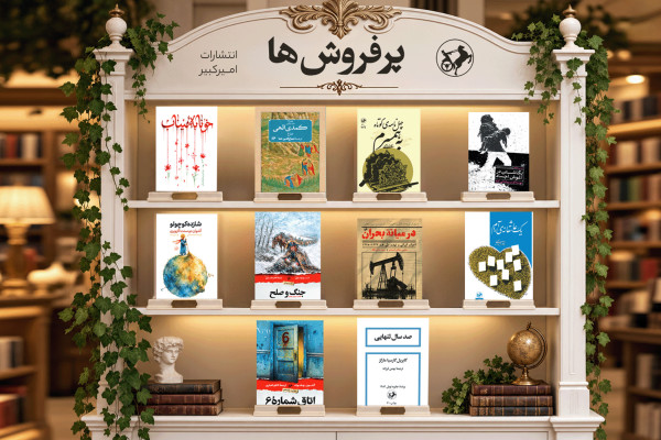 پرفروش‌های تابستان انتشارات امیرکبیر اعلام شد
