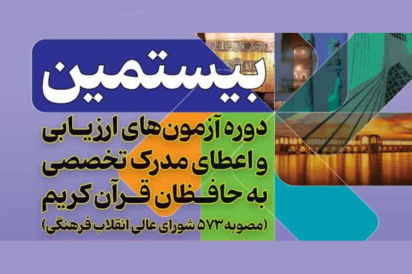 صدور ۱۸۸۳ مدرک تخصصی در درجات پنج گانه برای حافظان قرآن کریم در سال ۱۴۰۴