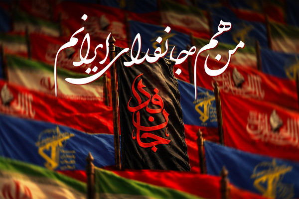 لشکر میلیونی جانفدایان ایران