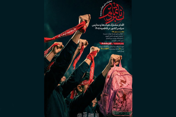 عملیات ملی «نبرد ناتمام» برگزار می‌شود