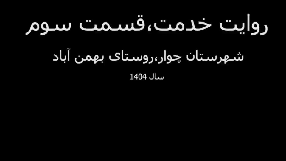 روایت خدمت