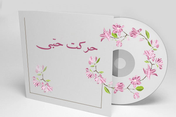 حرکت " حبی "