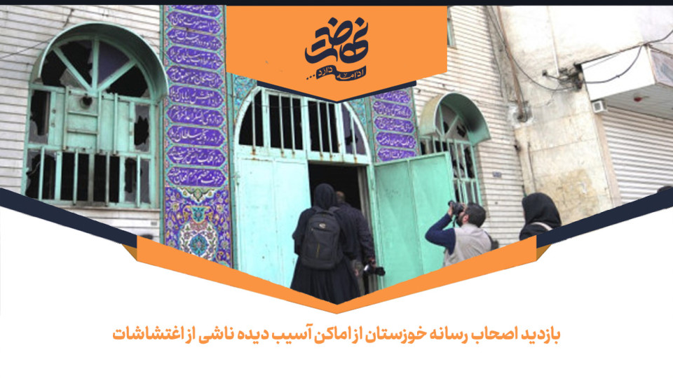 بازدید اصحاب رسانه خوزستان از اماکن آسیب دیده ناشی از اغتشاشات