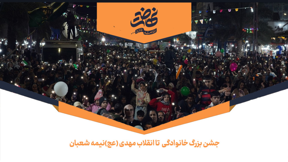 جشن بزرگ خانوادگی تا انقلاب مهدی (عج)نیمه شعبان