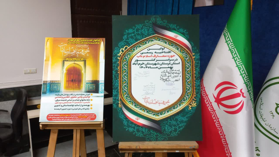افتتاح رسمی نخستین حوزه معارف اسلام ناب