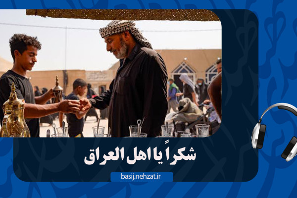 شکراً یا اهل عراق