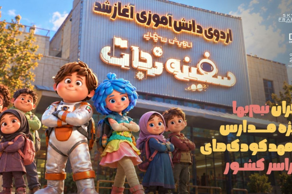 اکران نیم‌بها ویژه مدارس و مهدکودک‌های سراسر کشور