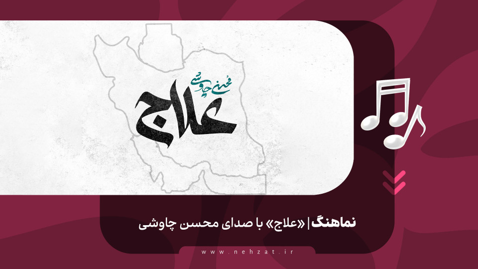 «علاج»