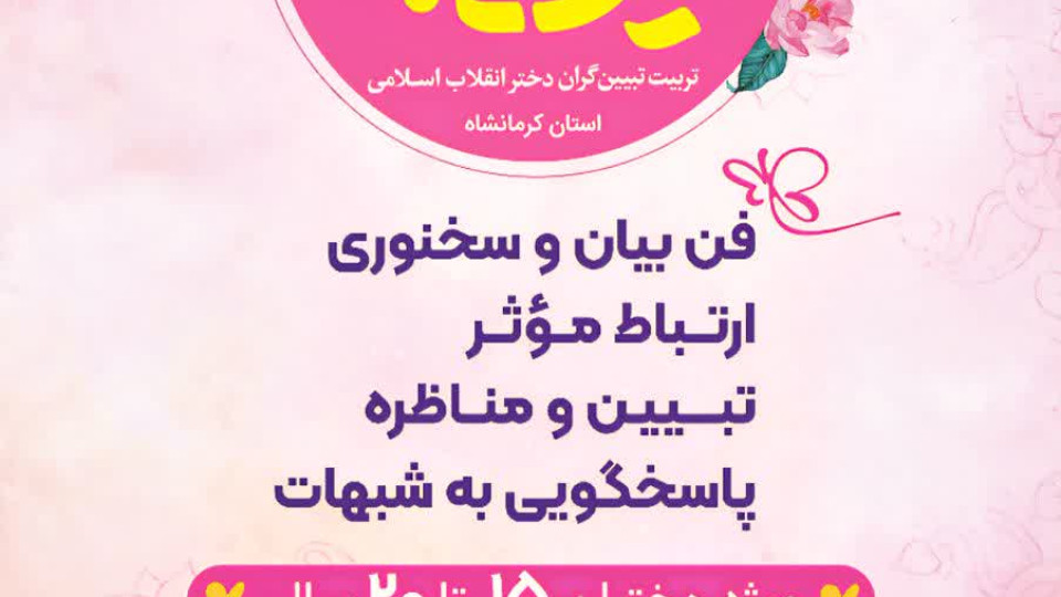 رویداد فرهنگی «دختران شیرین‌بیان»