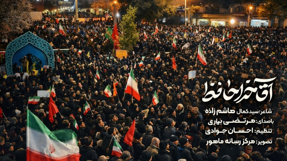 نماهنگ "آقا خداحافظ" منتشر شد