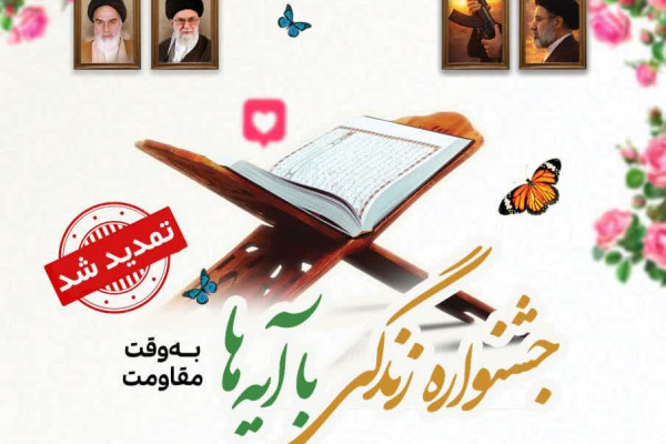 جشنواره استانی «زندگی با آیه‌ها به وقت مقاومت» تمدید شد