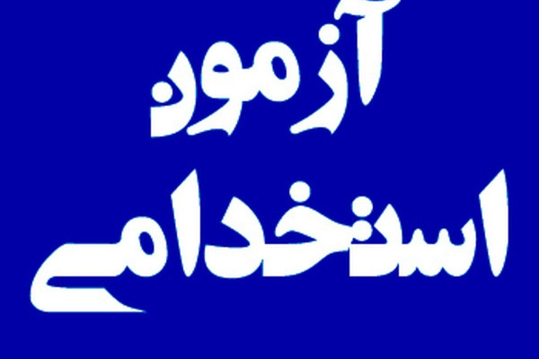 تکمیل ظرفیت آزمون استخدامی