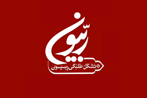 «ربیون»؛ شبکه‌ای برای فعالیت ۵۰هزار کنشگر