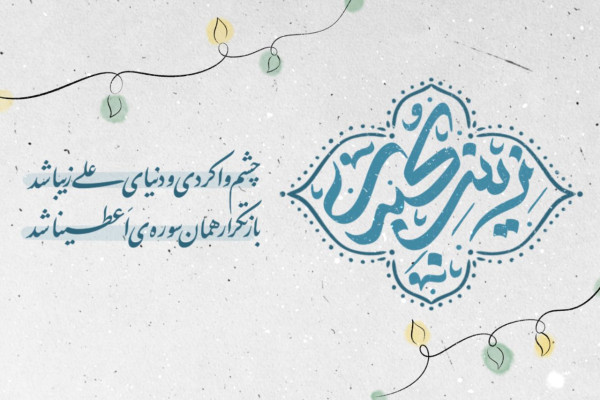 ولادت حضرت زینب(س) و روز پرستار مبارک باد