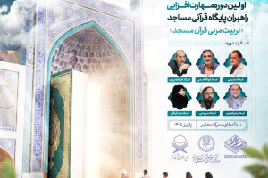 اولین دوره مهارت‌افزایی راهبران پایگاه‌های قرآنی مساجد برگزار می‌شود