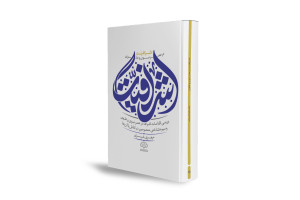 قدرت و ثروت در ترازوی سیره نبوی و علوی