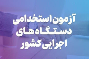آزمون استخدامی سال۱۴۰۳  سازمان تبلیغات اسلامی