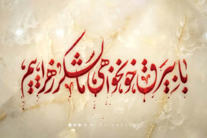 فاطمیه امسال زیر بیرق خون‌خواهی