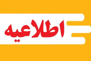 اطلاعیه