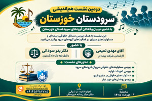 دومین نشست هم‌اندیشی «سرودستان خوزستان» برگزار می‌شود
