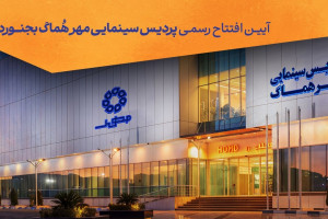 پردیس سینمایی «مهر هماگ بجنورد» به صورت رسمی افتتاح می‌شود