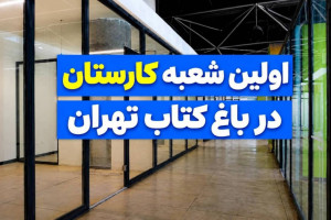 شبکه «کارستان‌های امید» راه‌اندازی شد