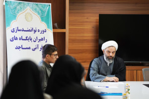 نشست توجیهی و مصاحبه حضوری راهبران پایگاه‌های قرآنی مساجد تهران