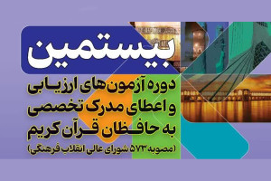 صدور ۱۸۸۳ مدرک تخصصی در درجات پنج گانه برای حافظان قرآن کریم در سال ۱۴۰۴