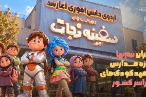 اکران نیم‌بها ویژه مدارس و مهدکودک‌های سراسر کشور