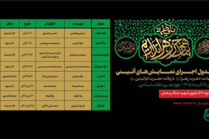 اجرای ۸ نمایش آئینی از دهه اول فاطمیه تا وفات حضرت ام‌البنین(س) در حوزه هنری